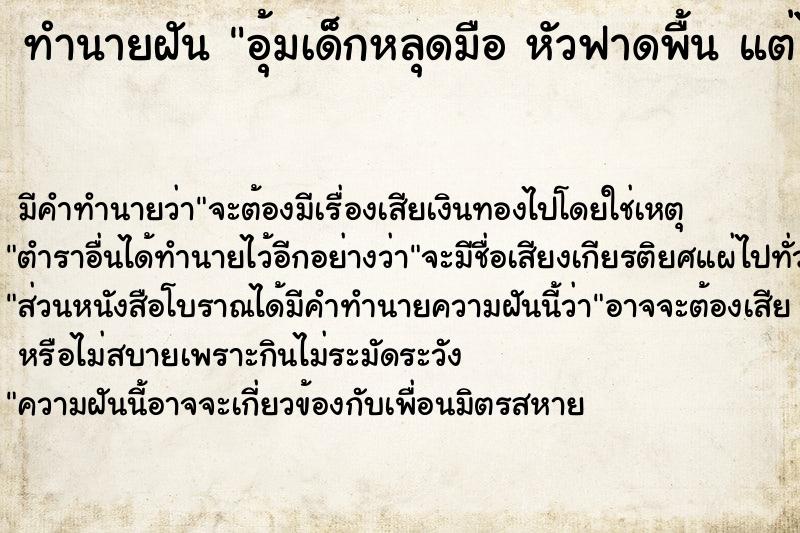 ทำนายฝัน อุ้มเด็กหลุดมือ หัวฟาดพื้น แต่ไม่เป็นไร